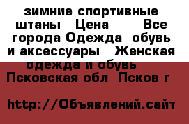 зимние спортивные штаны › Цена ­ 2 - Все города Одежда, обувь и аксессуары » Женская одежда и обувь   . Псковская обл.,Псков г.